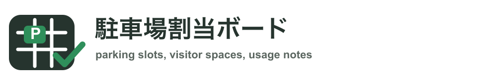 駐車場割当ボード